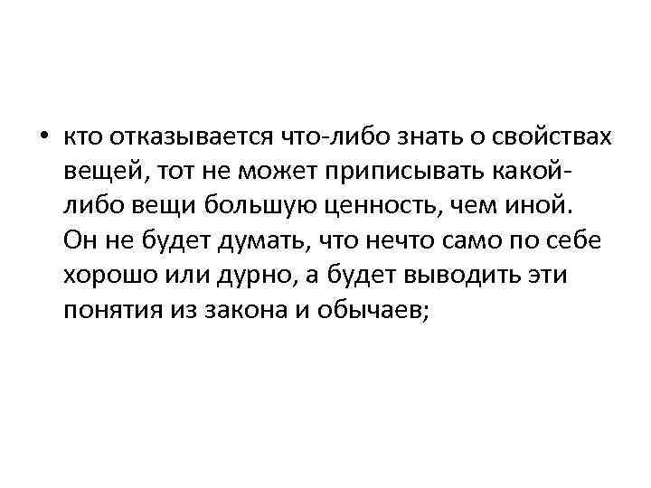  • кто отказывается что-либо знать о свойствах вещей, тот не может приписывать какойлибо