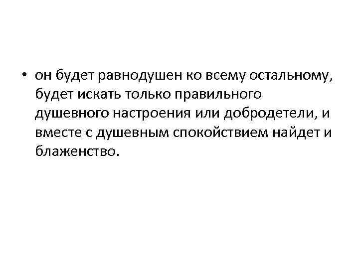  • он будет равнодушен ко всему остальному, будет искать только правильного душевного настроения