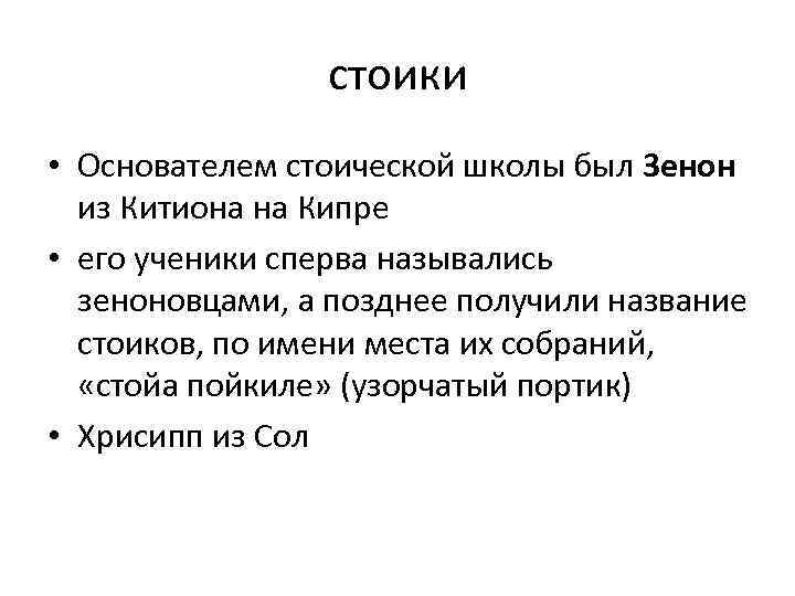 стоики • Основателем стоической школы был 3 енон из Китиона на Кипре • его