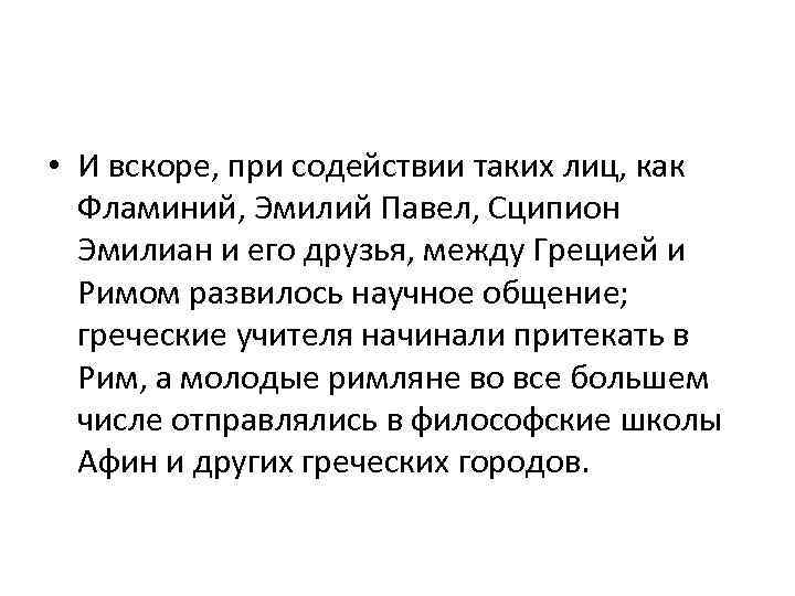  • И вскоре, при содействии таких лиц, как Фламиний, Эмилий Павел, Сципион Эмилиан