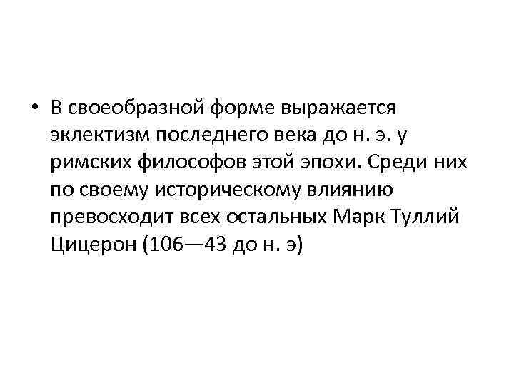  • В своеобразной форме выражается эклектизм последнего века до н. э. у римских