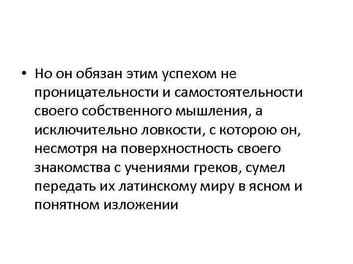  • Но он обязан этим успехом не проницательности и самостоятельности своего собственного мышления,