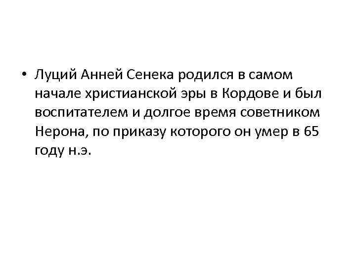  • Луций Анней Сенека родился в самом начале христианской эры в Кордове и