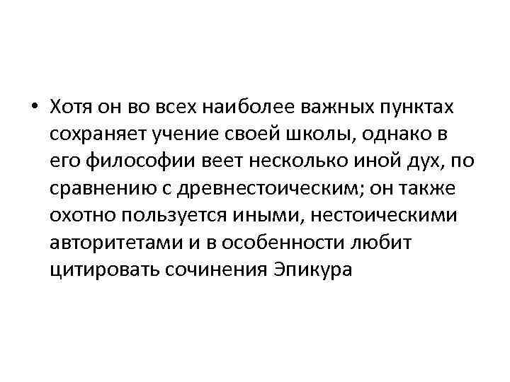  • Хотя он во всех наиболее важных пунктах сохраняет учение своей школы, однако