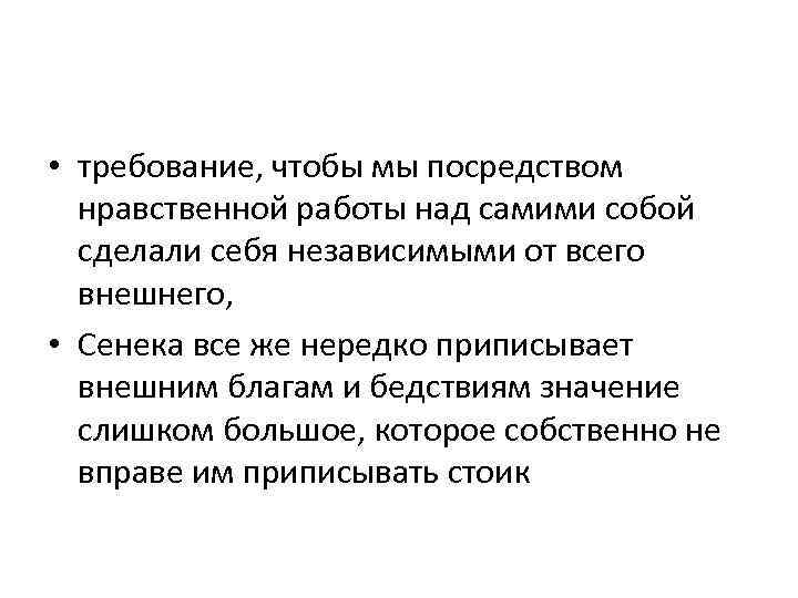  • требование, чтобы мы посредством нравственной работы над самими собой сделали себя независимыми