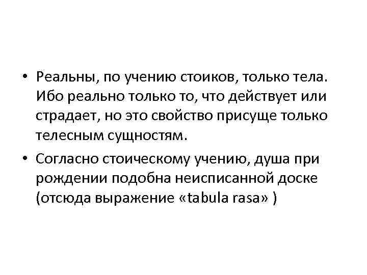  • Реальны, по учению стоиков, только тела. Ибо реально только то, что действует