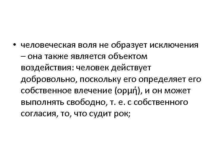  • человеческая воля не образует исключения – она также является объектом воздействия: человек