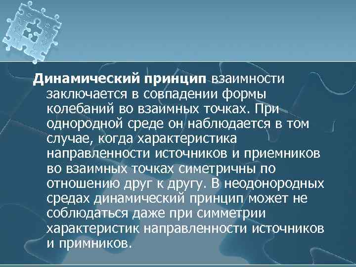 Динамический принцип взаимности заключается в совпадении формы колебаний во взаимных точках. При однородной среде