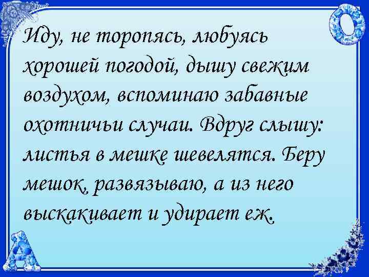 Иду, не торопясь, любуясь хорошей погодой, дышу свежим воздухом, вспоминаю забавные охотничьи случаи. Вдруг