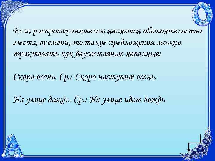 Если распространителем является обстоятельство места, времени, то такие предложения можно трактовать как двусоставные неполные: