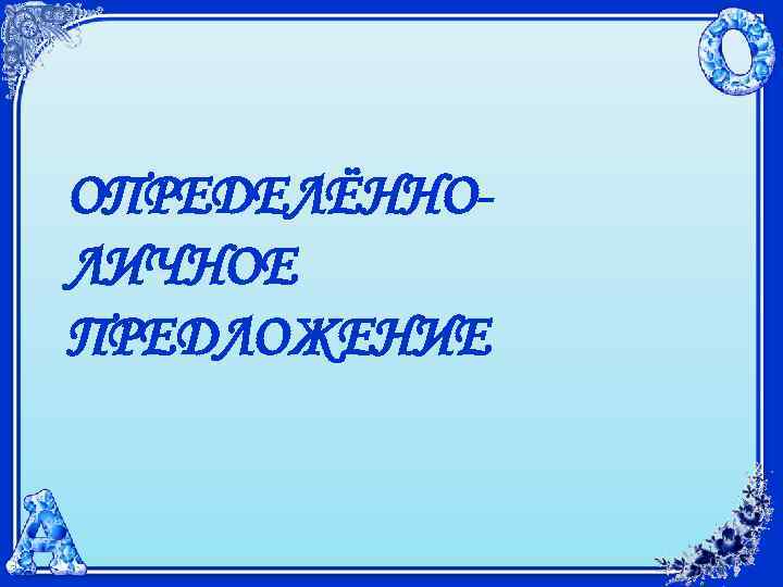 ОПРЕДЕЛЁННОЛИЧНОЕ ПРЕДЛОЖЕНИЕ 