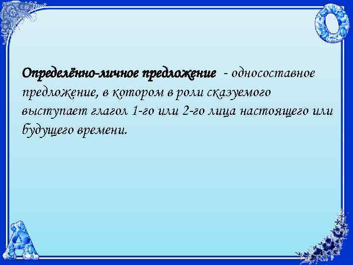 Определённо-личное предложение - односоставное предложение, в котором в роли сказуемого выступает глагол 1 -го