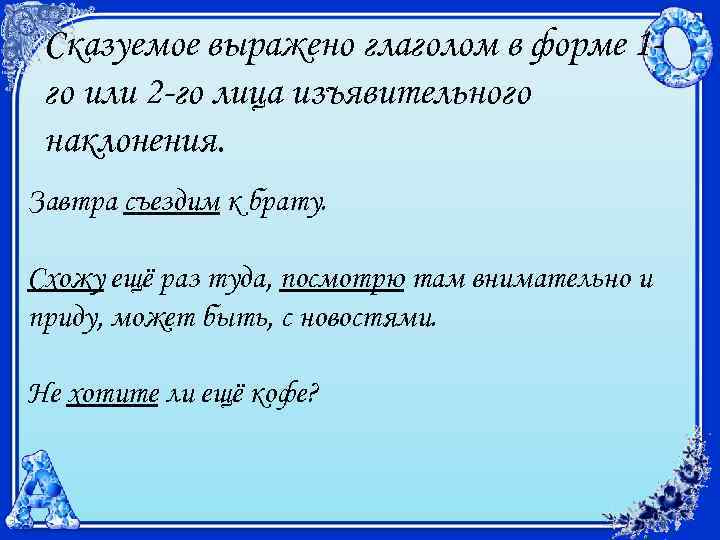 Сказуемое выражено глаголом в форме 1 го или 2 -го лица изъявительного наклонения. Завтра