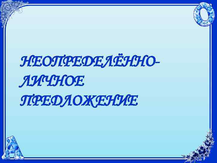 НЕОПРЕДЕЛЁННОЛИЧНОЕ ПРЕДЛОЖЕНИЕ 