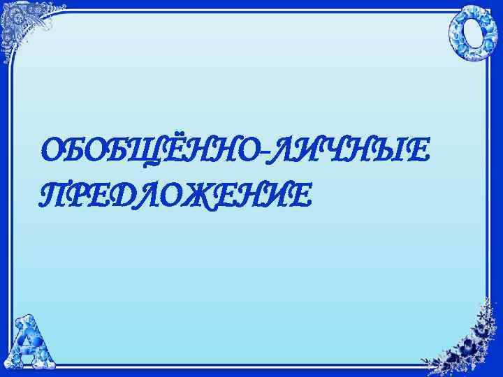ОБОБЩЁННО-ЛИЧНЫЕ ПРЕДЛОЖЕНИЕ 
