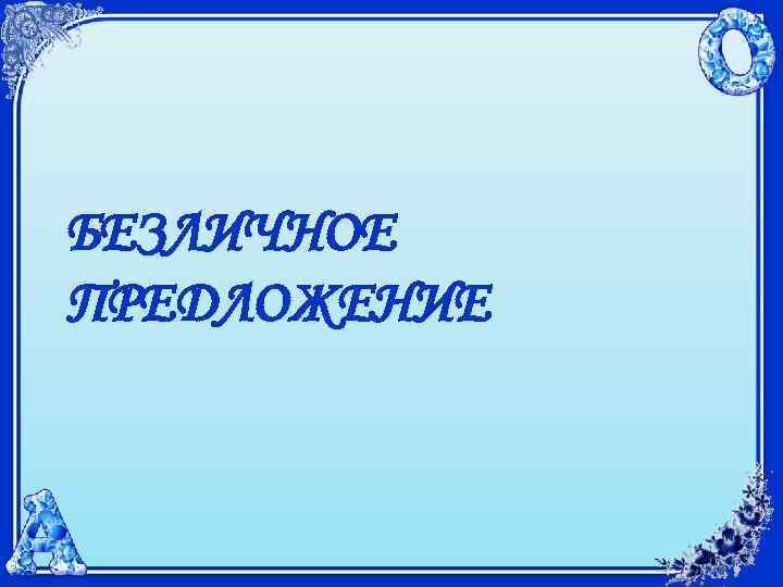 БЕЗЛИЧНОЕ ПРЕДЛОЖЕНИЕ 