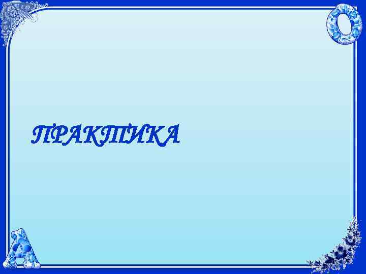 ПРАКТИКА 
