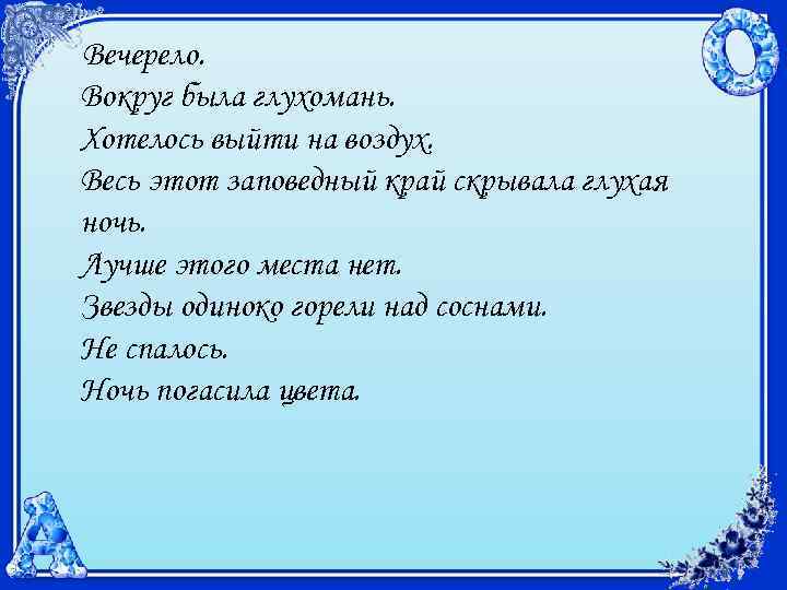 Вечерело. Вокруг была глухомань. Хотелось выйти на воздух. Весь этот заповедный край скрывала глухая