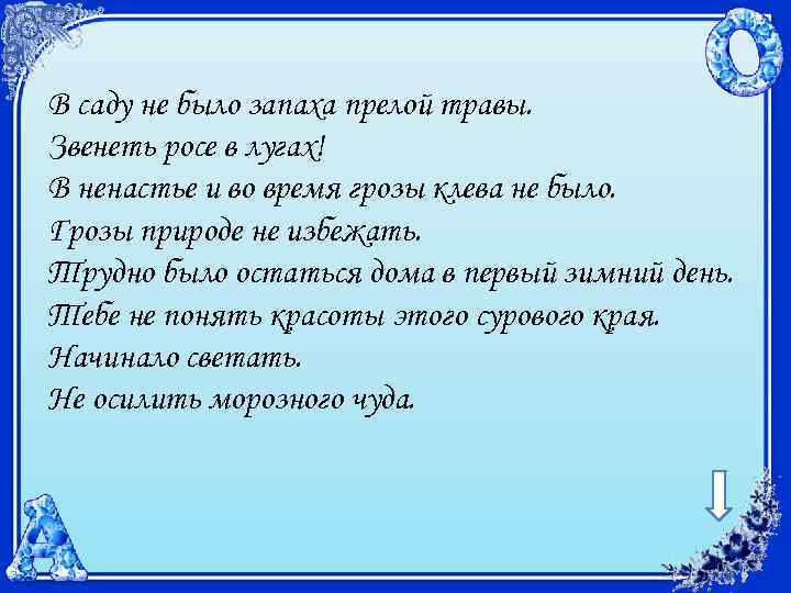 В саду не было запаха прелой травы. Звенеть росе в лугах! В ненастье и