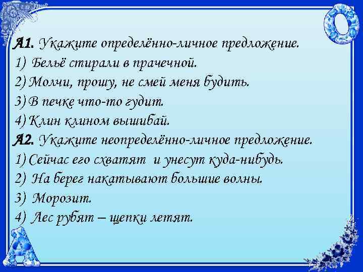 А 1. Укажите определённо-личное предложение. 1) Бельё стирали в прачечной. 2) Молчи, прошу, не