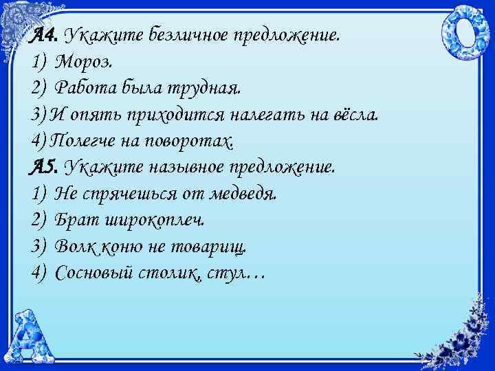 А 4. Укажите безличное предложение. 1) Мороз. 2) Работа была трудная. 3) И опять