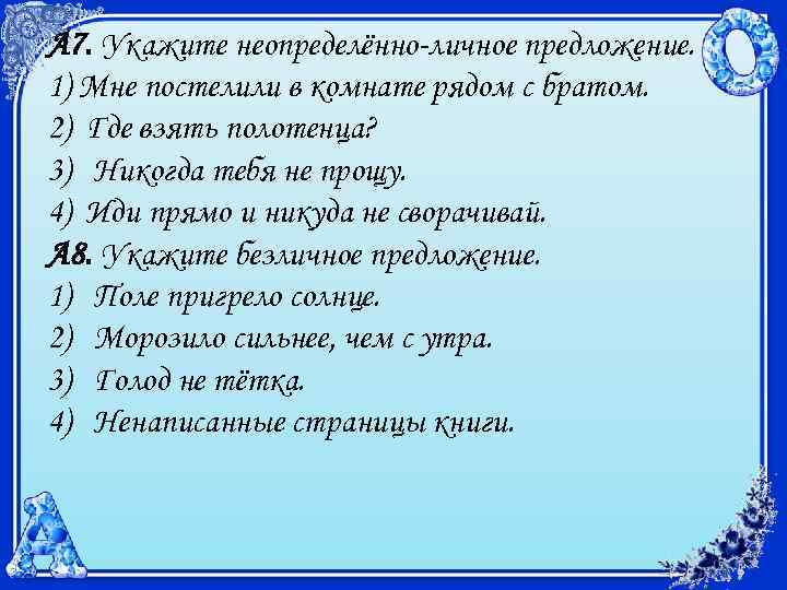 А 7. Укажите неопределённо-личное предложение. 1) Мне постелили в комнате рядом с братом. 2)
