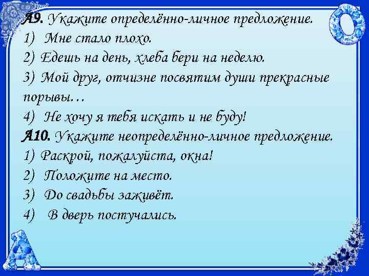 А 9. Укажите определённо-личное предложение. 1) Мне стало плохо. 2) Едешь на день, хлеба