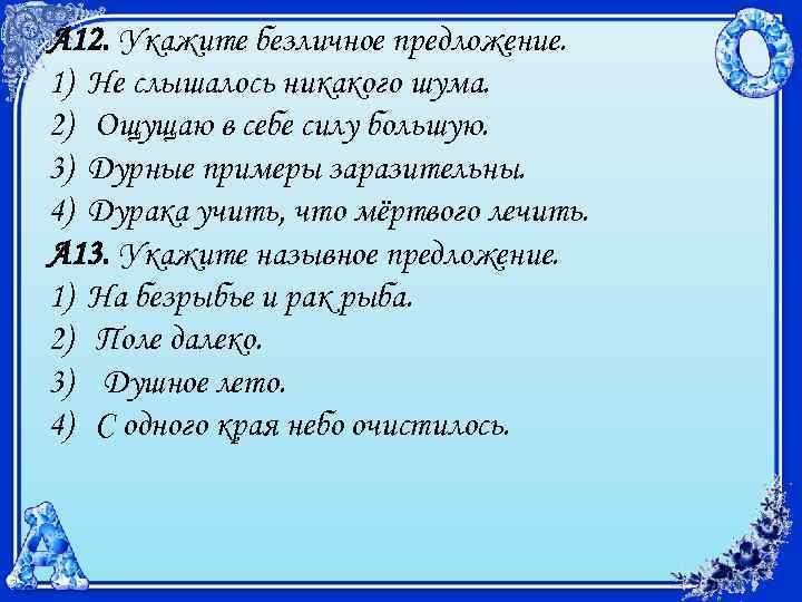 А 12. Укажите безличное предложение. 1) Не слышалось никакого шума. 2) Ощущаю в себе
