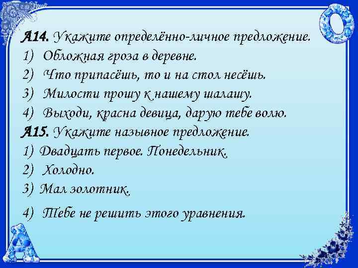 А 14. Укажите определённо-личное предложение. 1) Обложная гроза в деревне. 2) Что припасёшь, то
