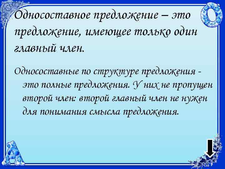 Односоставное предложение – это предложение, имеющее только один главный член. Односоставные по структуре предложения