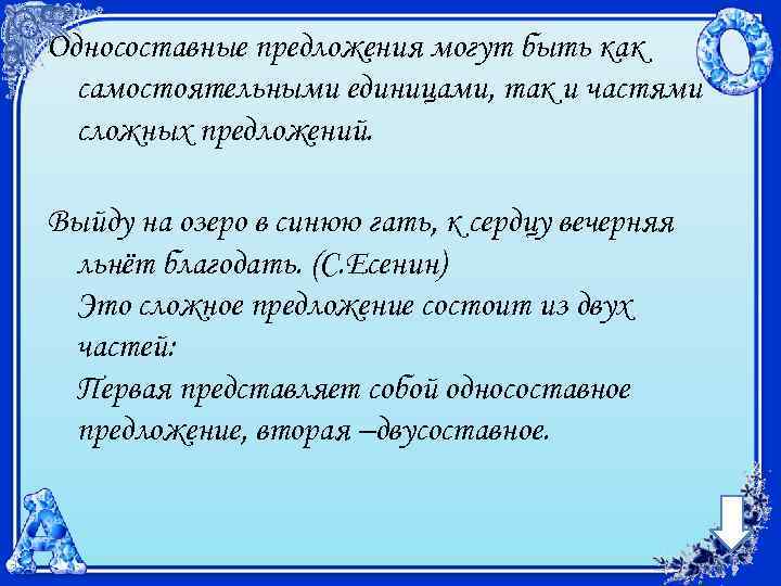 Односоставные предложения могут быть как самостоятельными единицами, так и частями сложных предложений. Выйду на