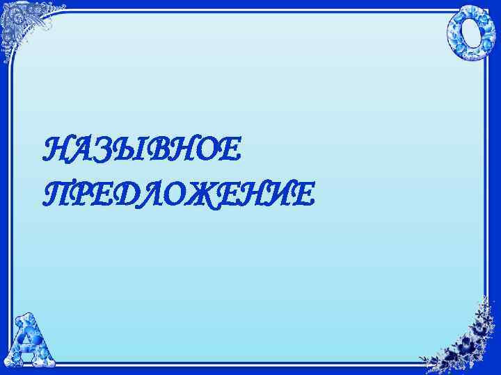 НАЗЫВНОЕ ПРЕДЛОЖЕНИЕ 