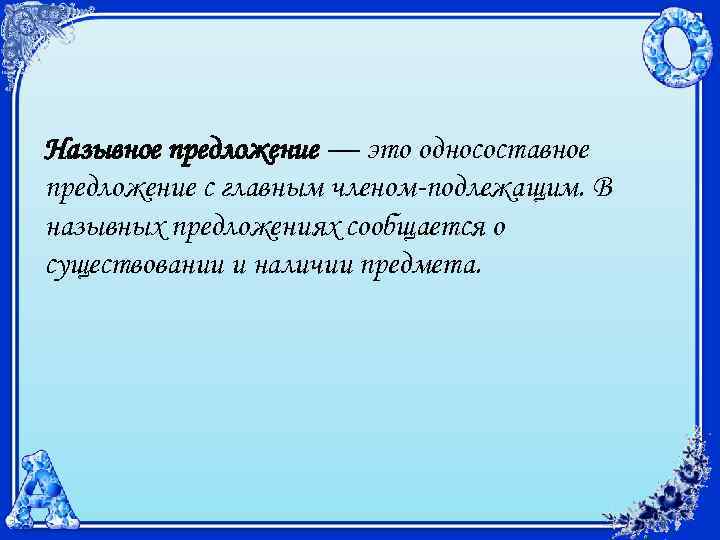 Назывное предложение — это односоставное предложение с главным членом-подлежащим. В назывных предложениях сообщается о