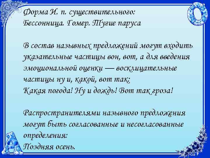 Форма И. п. существительного: Бессонница. Гомер. Тугие паруса В состав назывных предложений могут входить