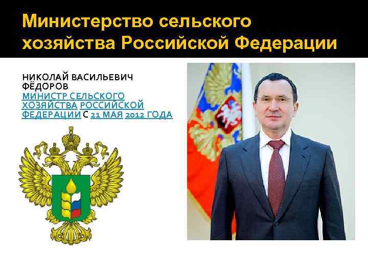 Министерство сельского хозяйства Российской Федерации НИКОЛАЙ ВАСИЛЬЕВИЧ ФЁДОРОВ МИНИСТР СЕЛЬСКОГО ХОЗЯЙСТВА РОССИЙСКОЙ ФЕДЕРАЦИИ С