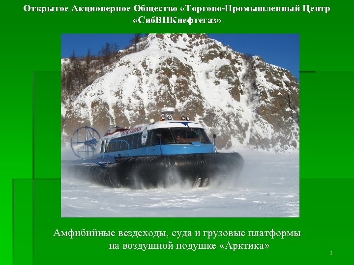 Открытое Акционерное Общество «Торгово-Промышленный Центр «Сиб. ВПКнефтегаз» Амфибийные вездеходы, суда и грузовые платформы на