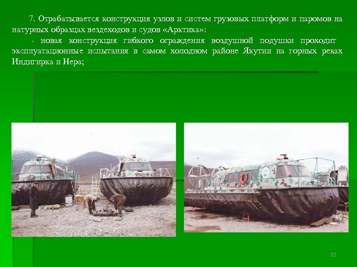  7. Отрабатывается конструкция узлов и систем грузовых платформ и паромов на натурных образцах