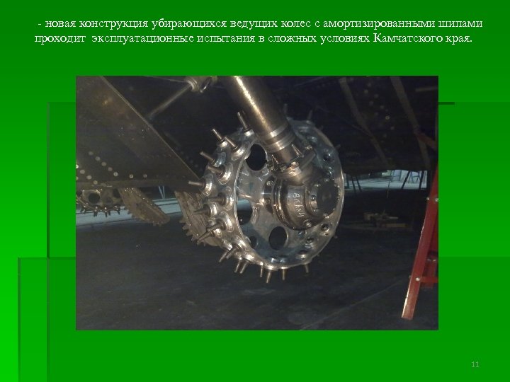  - новая конструкция убирающихся ведущих колес с амортизированными шипами проходит эксплуатационные испытания в