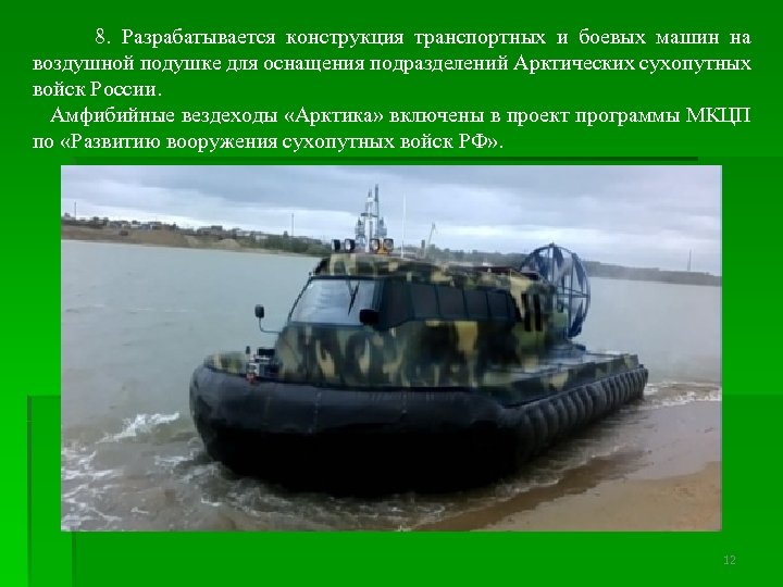  8. Разрабатывается конструкция транспортных и боевых машин на воздушной подушке для оснащения подразделений