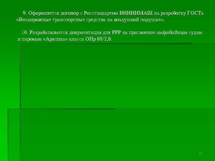  9. Оформляется договор с Росстандартом ВНИИНМАШ на разработку ГОСТа «Внедорожные транспортные средства на
