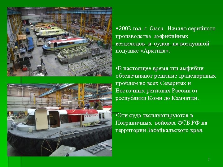  • 2003 год. г. Омск. Начало серийного производства амфибийных вездеходов и судов на