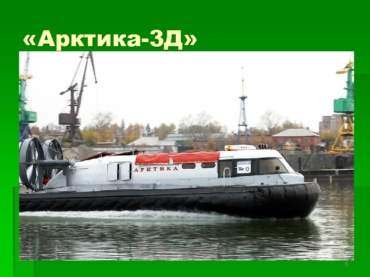  «Арктика-3 Д» 6 