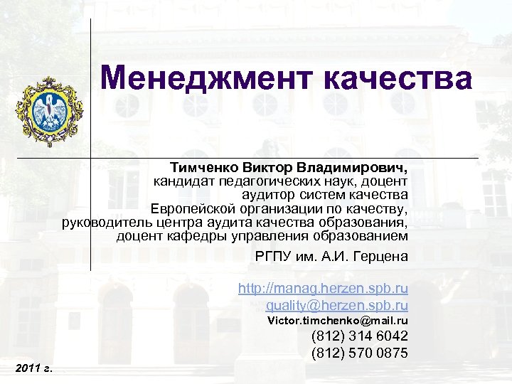 Менеджмент качества Тимченко Виктор Владимирович, кандидат педагогических наук, доцент аудитор систем качества Европейской организации