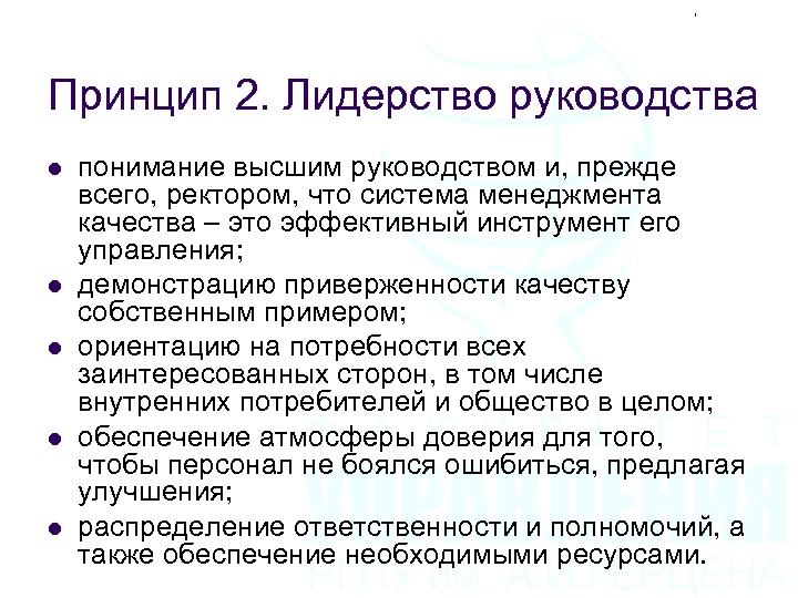 Принцип 2. Лидерство руководства l l l понимание высшим руководством и, прежде всего, ректором,