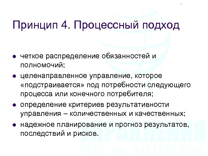 Принцип 4. Процессный подход l l четкое распределение обязанностей и полномочий; целенаправленное управление, которое