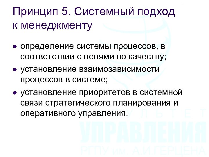 Принцип 5. Системный подход к менеджменту l l l определение системы процессов, в соответствии