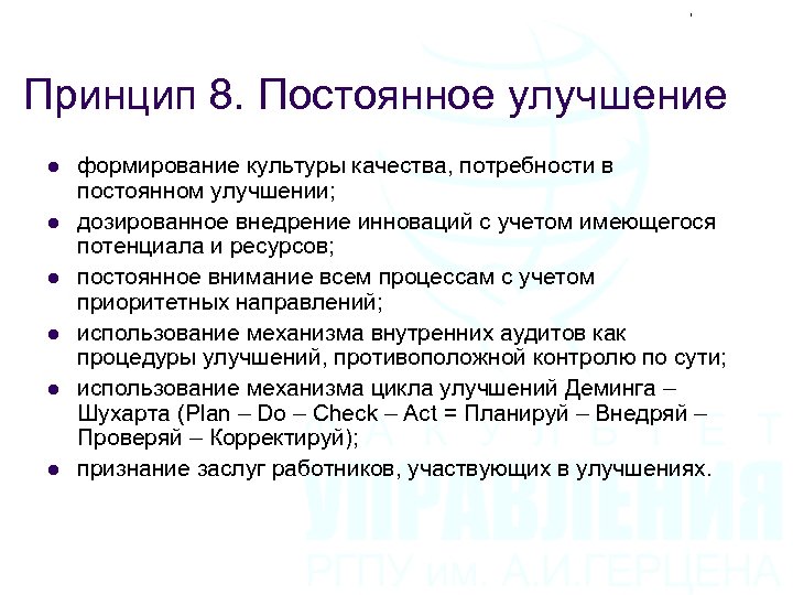 Принцип 8. Постоянное улучшение l l l формирование культуры качества, потребности в постоянном улучшении;