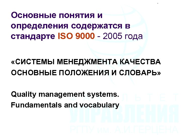 Основные понятия и определения содержатся в стандарте ISO 9000 - 2005 года «СИСТЕМЫ МЕНЕДЖМЕНТА