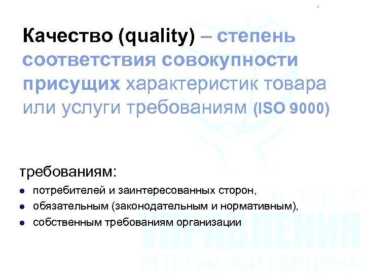 Качество (quality) – степень соответствия совокупности присущих характеристик товара или услуги требованиям (ISO 9000)