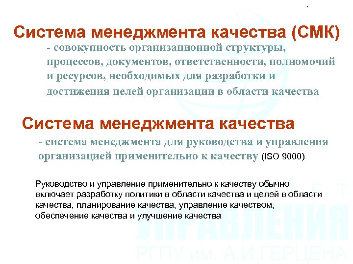 Система менеджмента качества (СМК) - совокупность организационной структуры, процессов, документов, ответственности, полномочий и ресурсов,